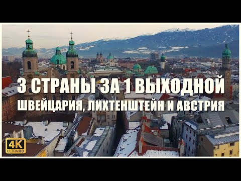 Видео: ЦЮРИХ, ВАДУЦ, ИНСБРУК ⛪🎄🏰