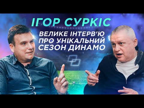 Видео: СУРКІС про ЛУЧЕСКУ і ЛОБАНОВСЬКОГО / 1.5 млрд на ДИНАМО / тост АХМЕТОВА / послання ЯРОСЛАВСЬКОМУ