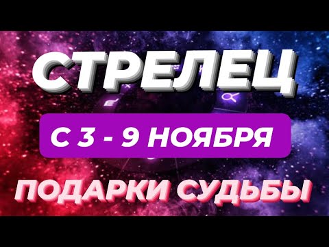 Видео: СТРЕЛЕЦ♐️❤️☘️ С 3 - 9 НОЯБРЯ 2025.