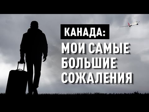 Видео: Главные разочарования после 10 лет в Канаде