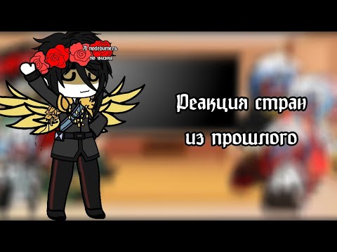 Видео: Реакция стран из прошлого на будущее [3] | | русская семья | | ч.о. | | Перезалив