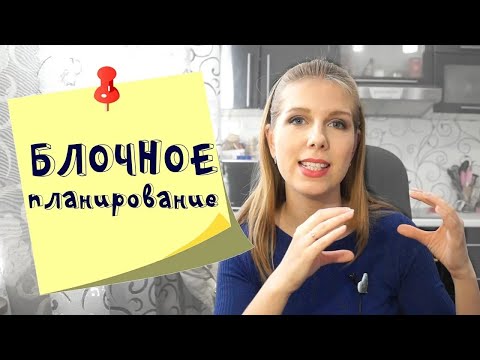 Видео: Блочное планирование для мам  Плюсы и минусы  Моя адаптация
