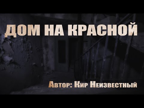 Видео: Страшные истории про квартиру. ДОМ НА КРАСНОЙ. Мистика. Ужасы