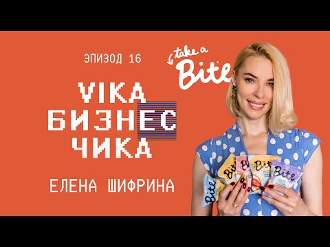 Видео: Елена Шифрина (Bite) - Food-тренды, Парижский харассмент и Клетка в офисе | Вика Бизнес Чика #16