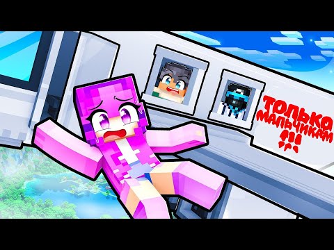 Видео: Одна Девочка В Самолете Только Для Парней В Майнкрафте!