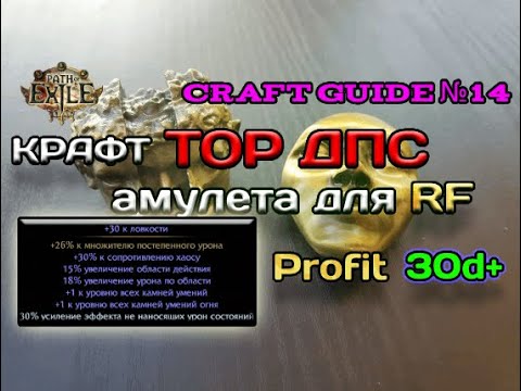 Видео: Path of exile 3.24   Крафт TOP DPS амулета для RF билда,  для поднятия валюты Crafting TOP RF Amulet