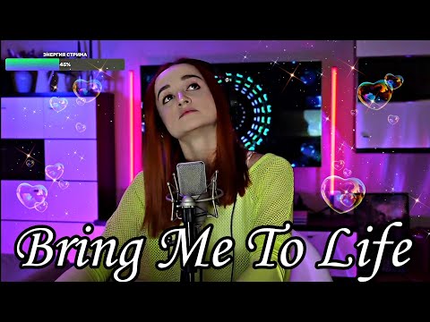 Видео: Evanescense - Bring me to Life (RUS)/(Даниэла-Daniela) P.S.:Слушать утром понедельника