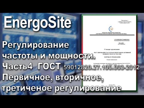 Видео: Регулирование частоты и мощности. Часть 4. Первичное, вторичное, третичное регулирование частоты ЭЭС