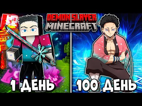 Видео: Я ВЫЖИЛ 100 ДНЕЙ КАК ХАШИРА ВЫСШЕЙ ЛУНЫ АКАЗА В КЛИНОК РАССЕКАЮЩИЙ ДЕМОНОВ В МАЙНКРАФТ!