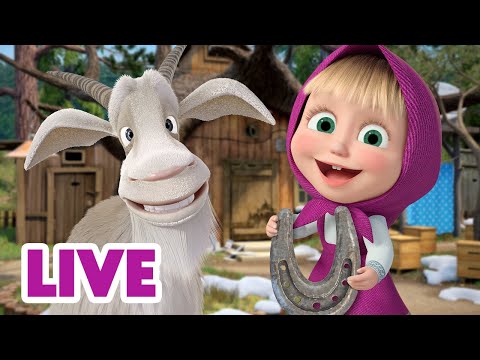 Видео: 🔴 ПРЯМОЙ ЭФИР! LIVE Маша и Медведь 👱‍♀️🐻 Маша  — это судьба 😁💯