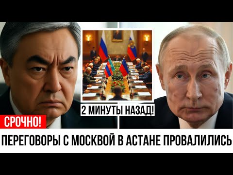 Видео: СРОЧНО! В Астане сорваны переговоры с Москвой