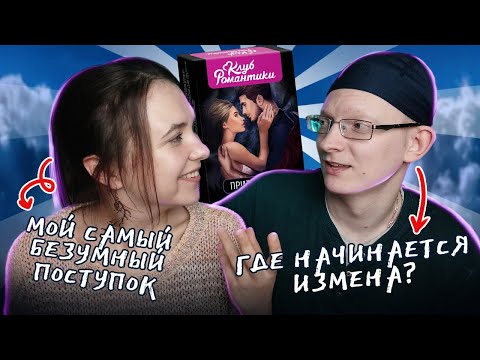 Видео: ОТВЕЧАЕМ НА НЕУДОБНЫЕ ВОПРОСЫ ПО КАРТАМ КЛУБА РОМАНТИКИ