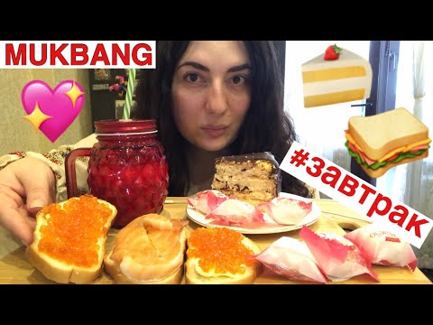 Видео: МУКБАНГ БУТЕРБРОДЫ С ИКРОЙ И ТОРТ🍰/ ИТИНГ ЗАВТРАК/ MUKBANG RED CAVIAR/EATING BREAKFAST
