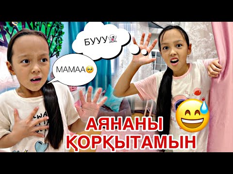 Видео: АЯНАНЫ ҚОРҚЫТАМЫЗ👻🫣🤦🏻‍♀️/ЖЫЛАП ҚАЛДЫ🥺🎞️🎥