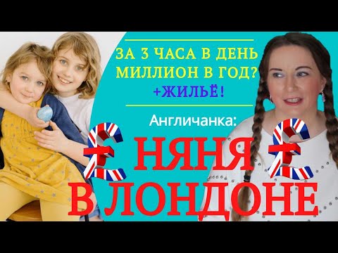 Видео: 216. Англия. Лондон. Няня в Лондоне: Миллион рублей в год за 3 часа работы в день, плюс жильё!