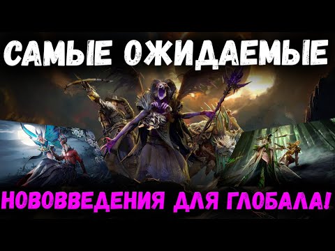 Видео: Самые Ожидаемые Нововведения для Глобала! | Watcher of Realms