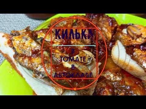 Видео: КИЛЬКА В ТОМАТЕ в автоклаве
