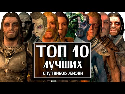 Видео: Skyrim - ТОП 10 Лучших Супругов и Спутников Жизни в Скайрим!