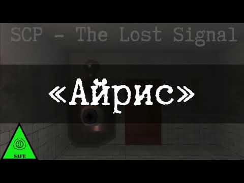 Видео: SCP-105 «Айрис»