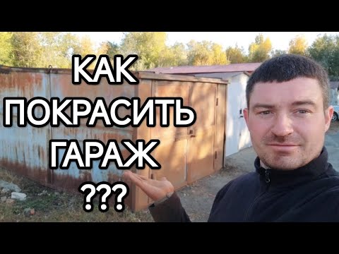 Видео: Как покрасить металлический гараж,если никогда этого не делал
