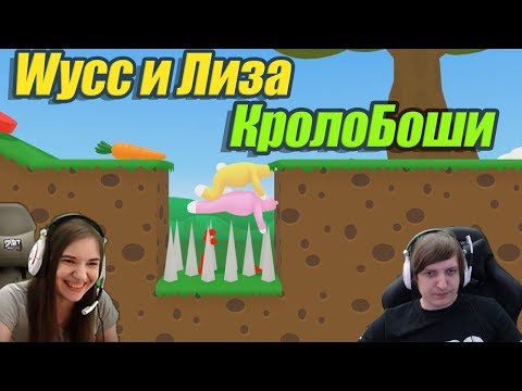 Видео: Wycc и Лиза в "Super Bunny Man"(КролоБоши)●Стрим ren4games