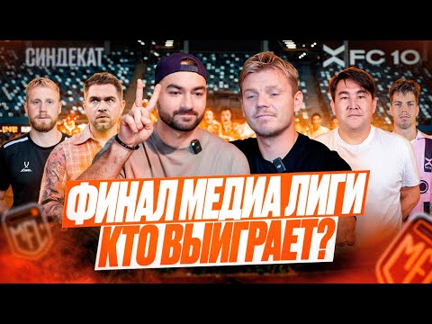 Видео: ФИНАЛ МЕДИА ЛИГИ- КТО ВЫИГРАЕТ? 