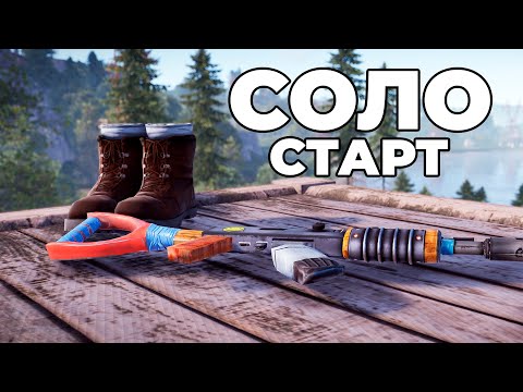 Видео: ТОПОВЫЙ СОЛО СТАРТ СЕРВЕРА ПОСЛЕ ВАЙПА в РАСТ / RUST