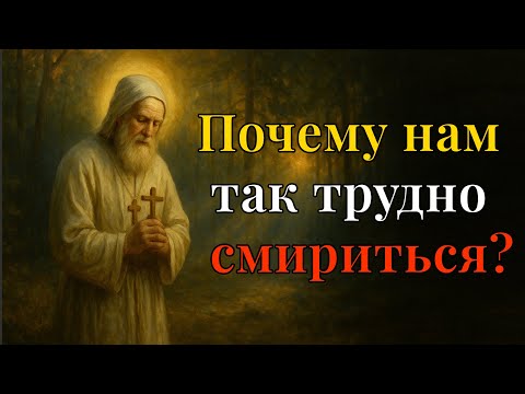 Видео: Серафим Саровский  | Почему нам так трудно смириться? │ Духовная борьба человека