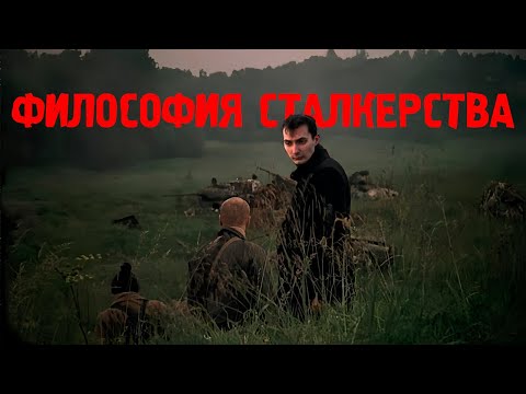 Видео: STALKER - философия и психология феномена