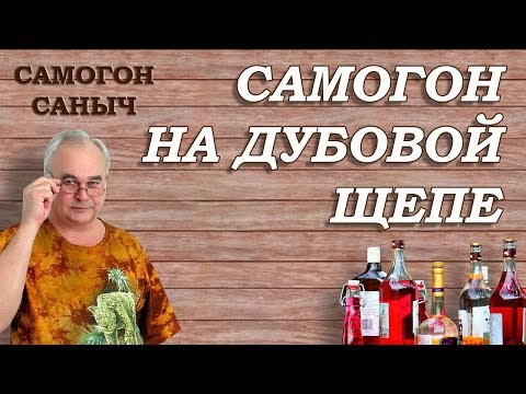 Видео: Самогон на ДУБОВОЙ ЩЕПЕ - от ТЕОРИИ до ДЕГУСТАЦИИ / Рецепты настоек