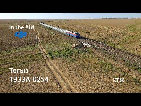 Видео: In the Air! Тогыз. ТЭ33А-0254 (КТЖ)