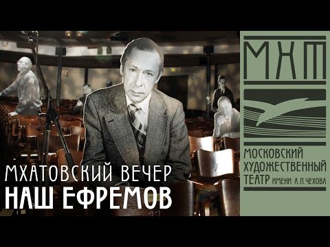 Видео: Наш Ефремов - Мхатовский вечер к 90-летию со дня рождения Олега Ефремова