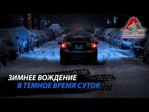 Видео: ЗИМНЕЕ ВОЖДЕНИЕ В ТЕМНОЕ ВРЕМЯ СУТОК