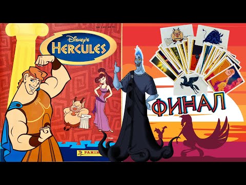 Видео: PANINI Альбом для наклеек Приключения Геракла (Hercules) 1997г. ФИНАЛ #8