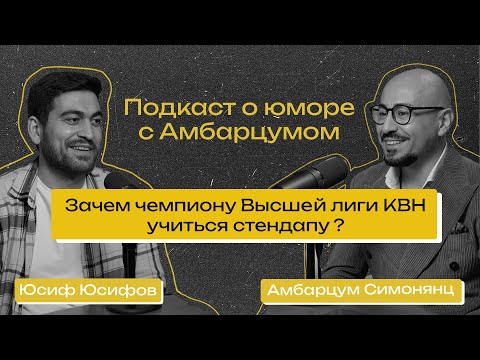 Видео: Подкаст о юморе с Амбарцумом гость Юсиф Юсифов