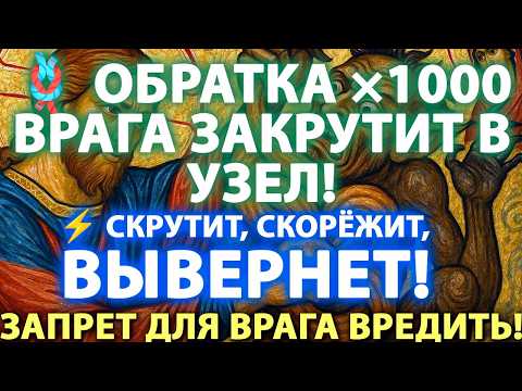 Видео: 🪢 ОБРАТКА ×1000 — ВРАГА ЗАКРУТИТ В УЗЕЛ! ⚡️ СКРУТИТ, СКОРЁЖИТ, ВЫВЕРНЕТ!🔥⛓️Запрет для врага вредить!