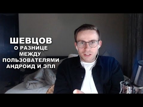 Видео: Шевцов о разнице между пользователями Андроид и Эпл