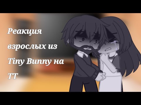 Видео: Реакция взрослых из Tiny Bunny на ТТ