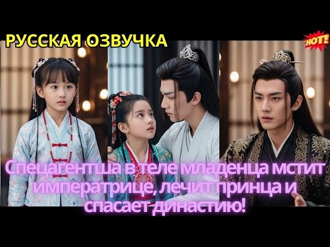 Видео: Спецагентша в теле младенца мстит императрице, лечит принца и спасает династию!