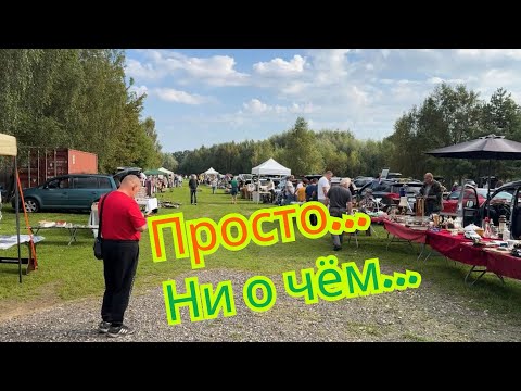 Видео: 46, Ни о чём…