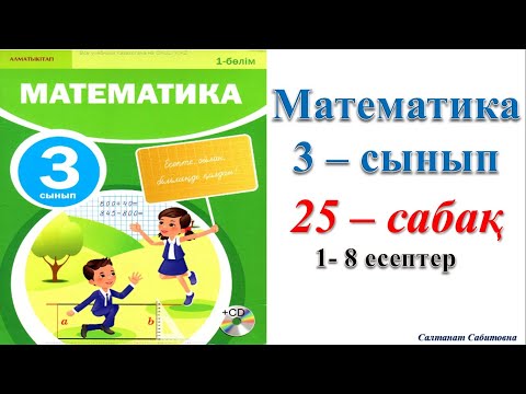 Видео: Математика 3-сынып 25-сабақ