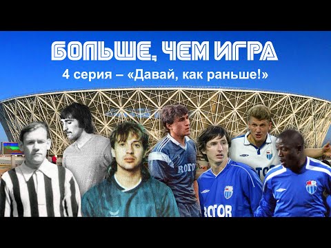 Видео: «Больше, чем игра»/4 серия – «Давай, как раньше!»