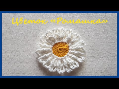 Видео: Ромашка крючком. Вязаный Цветок крючком. Вязание крючком / Knitted Flower