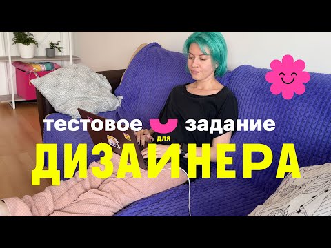 Видео: Как делать тестовое задание, если ты дизайнер