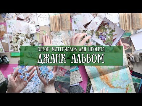 Видео: ПОЧЕМУ ТАК ДОРОГО? материалы для Джанк - АЛЬБОМА! SCRAPBOOKING