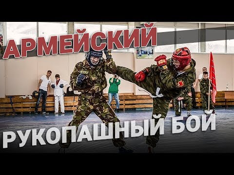 Видео: Армейский рукопашный бой. АРБ