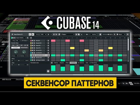 Видео: Секвенсор паттернов – яркие грувы | Новые функции в Cubase 14