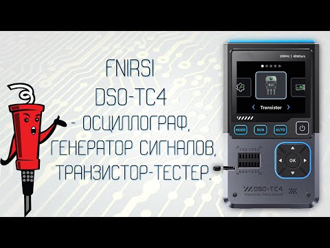 Видео: FNIRSI DSO-TC4 - осциллограф, генератор сигналов, тестер электронных компонентов