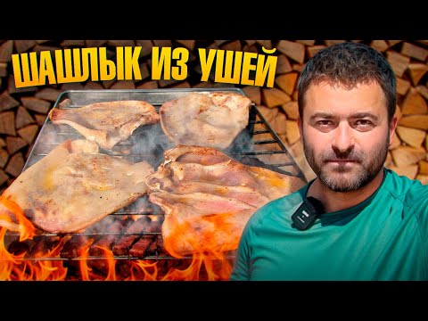Видео: Это Лучшее, Что Вы Приготовите из Ушей Свиньи😀 Рецепт Шашлыка из Ушей🔥