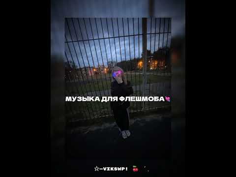 Видео: 💘музыка для флешмоба 💘